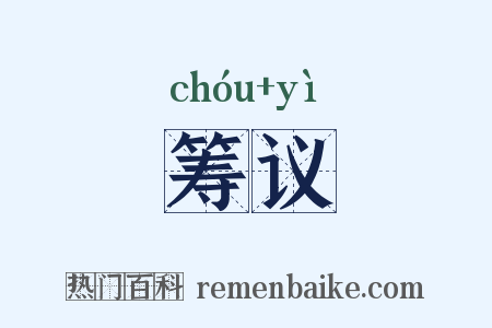 筹议是什么意思的图片